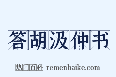 答胡汲仲书是什么意思的图片